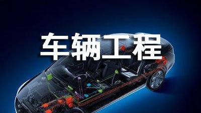 4年后車輛工程就業(yè)形勢如何?車輛工程為何工資高適合女生就讀嗎