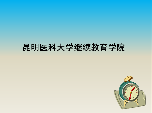 昆明醫(yī)科大學(xué)繼續(xù)教育學(xué)院2019錄取線是多少?學(xué)校怎么樣學(xué)費多少?