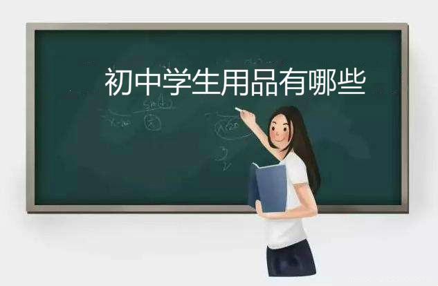 初中學(xué)生用品需要什么有哪些你知道嗎?初中新生必備物品清單