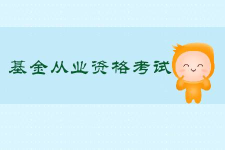 2020基金從業(yè)考試時(shí)間及報(bào)名條件介紹?基金考試通過(guò)率高嗎考幾門(mén)?