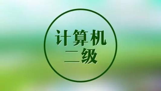 計(jì)算機(jī)二級證會過期嗎含金量如何?計(jì)算機(jī)幾級證比較重要很難考嗎