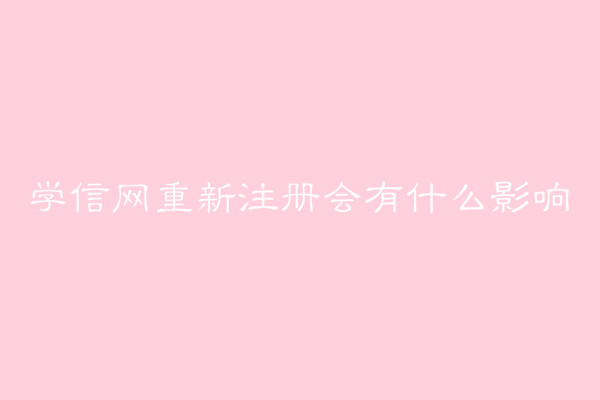 W(xu)žW(wng)ʲôW(xu)žW(wng)עԕʲôӰ푺؆