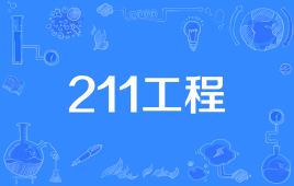 985W(xu)211W(xu)ʲô˼Ă(g)ã985 211W(xu)