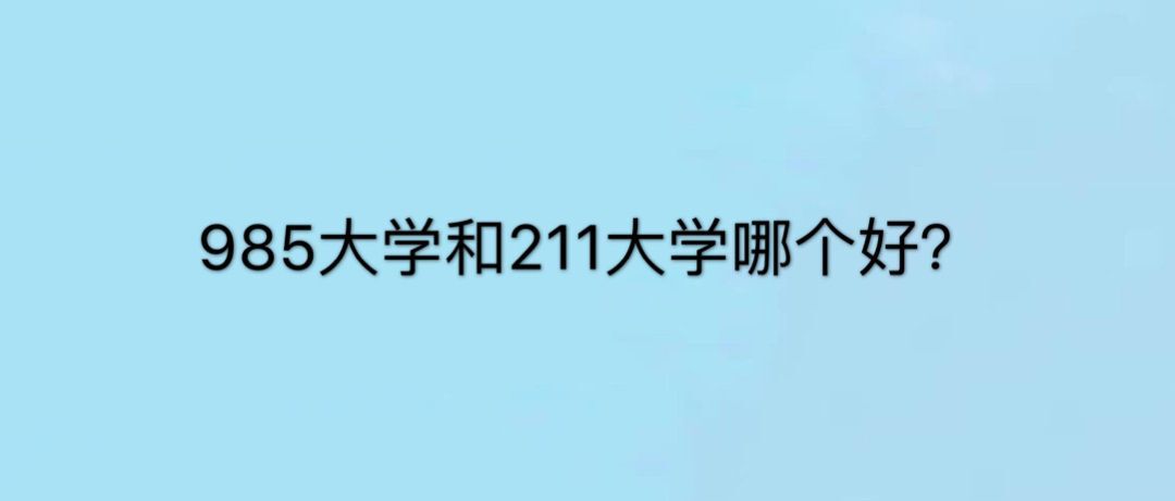 985W(xu)211W(xu)ʲô˼Ă(g)ã985 211W(xu)
