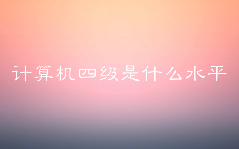 ӋC(j)ļC߆Л]ӋC(j)ļʲôˮƽ