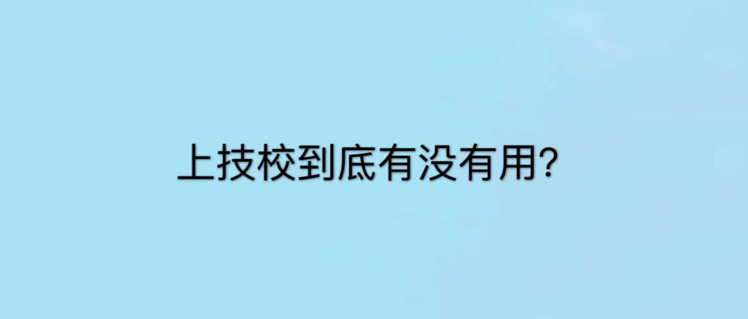 ϼУÆҹ᣿M(jn)뼼УW(xu)ʲôI(y)