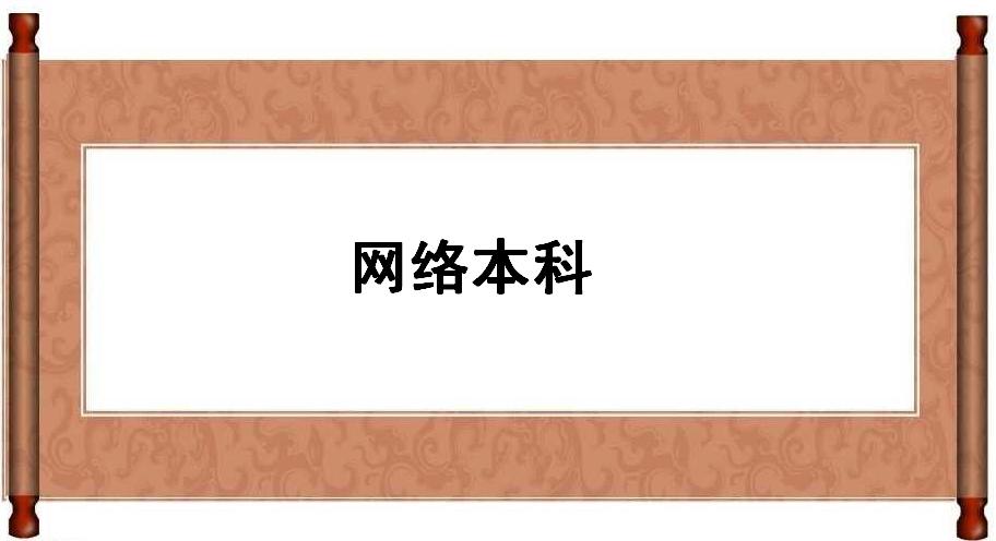 W(wng)j(lu)ʲô˼(gu)ҳJ(rn)ƾW(wng)j(lu)ЩW(xu)УxɶI(y)