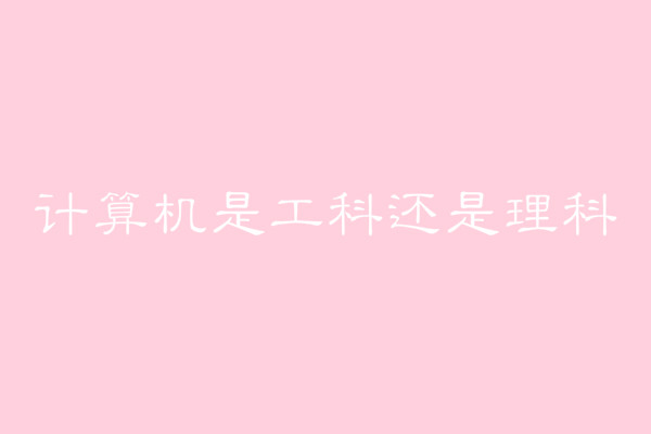 ӋC(j)ǹ߀ƺ֮gʲô^(q)e