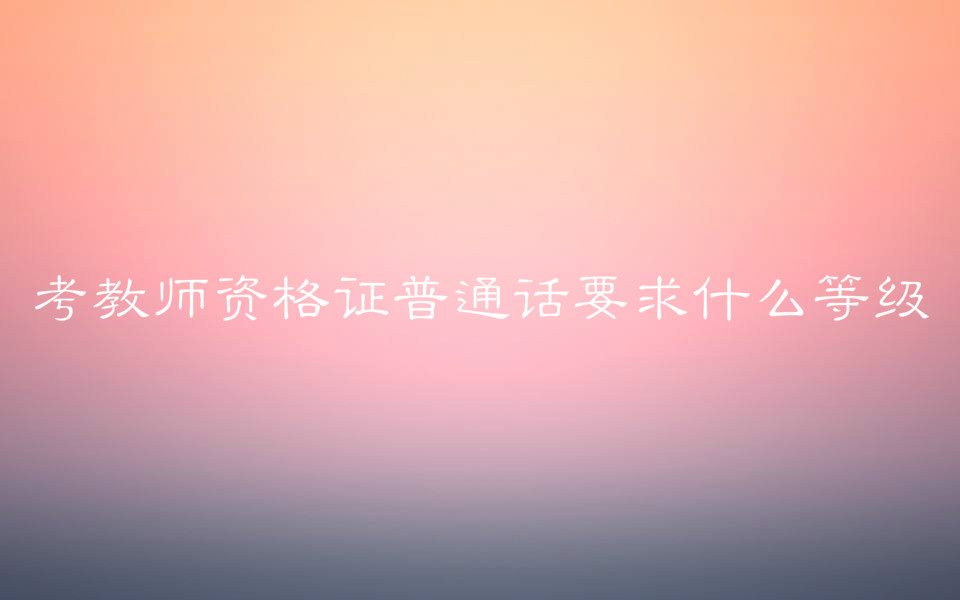 ̎YCͨԒҪʲôȼ(j)(du)W(xu)vҪῼԇĿB