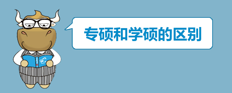 學(xué)碩與專碩的區(qū)別學(xué)費(fèi)差異大嗎?到底選學(xué)碩還是專碩看導(dǎo)師怎么說