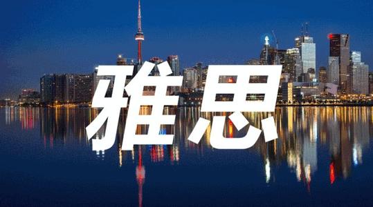 雅思考試總分是幾分多少分及格?雅思考試學(xué)費貴嗎普通人考有用嗎?