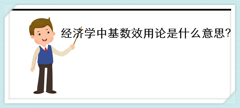 經(jīng)濟學中基數(shù)效用論是什么意思
