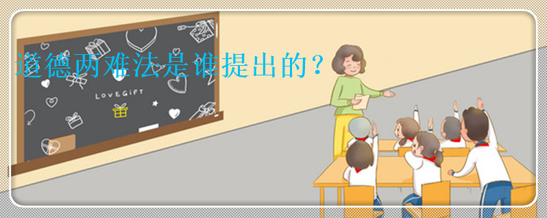 道德兩難法是誰(shuí)提出的