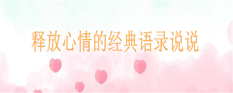 關(guān)于釋放心情的經(jīng)典語(yǔ)錄短句推薦,釋放出來(lái)好開(kāi)心的說(shuō)說(shuō)