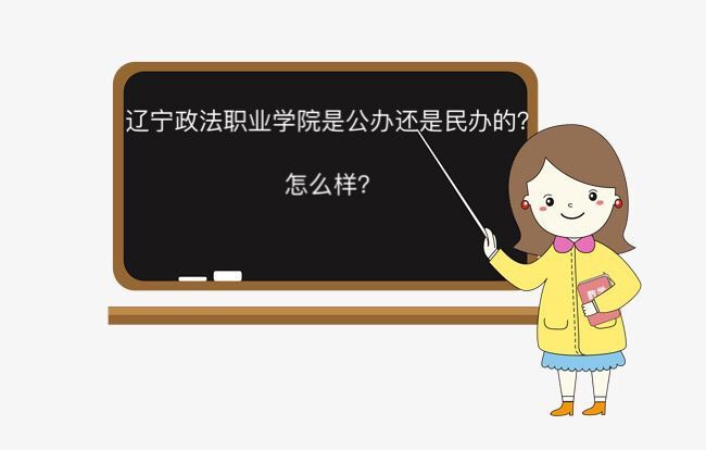 遼寧政法職業(yè)學(xué)院是公辦的嗎怎么樣?學(xué)生宿舍環(huán)境及就業(yè)率介紹