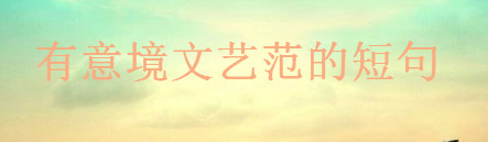 關(guān)于文藝的句子簡(jiǎn)短文案,有意境文藝范的高級(jí)短句