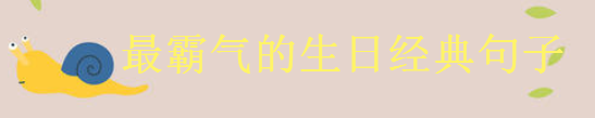 2020最霸氣生日短句大盤點你發(fā)過沒?致自己又長大一歲的經(jīng)典語錄
