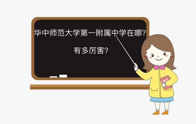 華中師范大學第一附屬中學在哪有多厲害?2019年元調和四調分數(shù)線