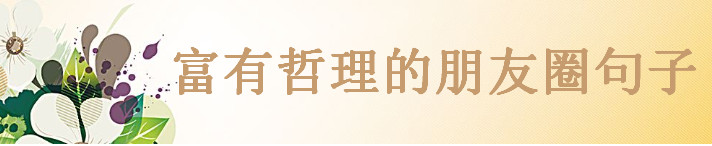 關(guān)于精辟簡(jiǎn)短的人生哲理說(shuō)說(shuō)大盤(pán)點(diǎn),富有深意的朋友圈句子