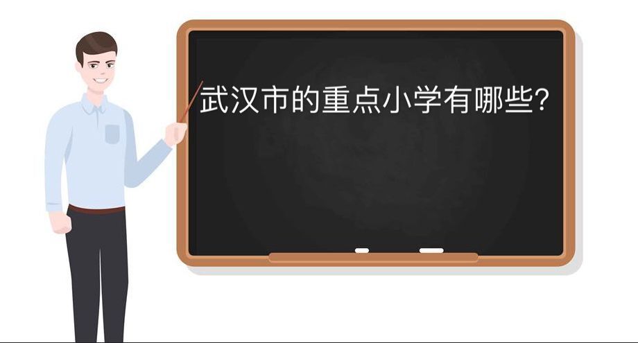 武漢市重點(diǎn)小學(xué)有哪些?盤點(diǎn)2020年最新武漢市重點(diǎn)小學(xué)排名