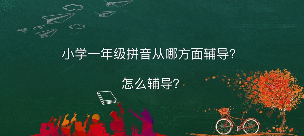小學(xué)一年級拼音從哪方面輔導(dǎo)怎么輔導(dǎo)?一年級拼音拼讀的訣竅