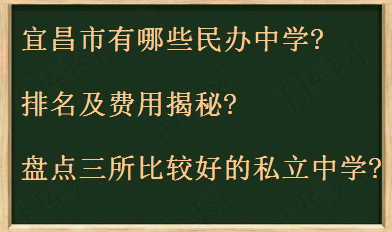 宜昌市有哪些民辦中學(xué)排名及費(fèi)用揭秘?盤(pán)點(diǎn)三所比較好的私立中學(xué)?