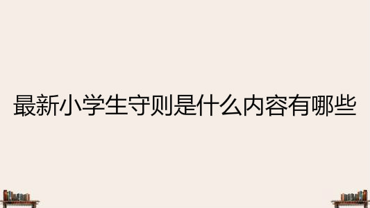 СW(xu)؄tʲô(ni)Щ2020СW(xu)؄tB