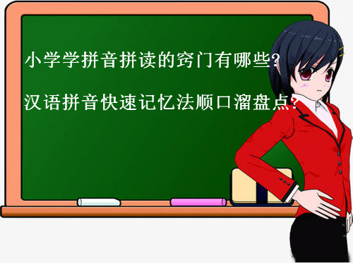小學(xué)學(xué)拼音拼讀的竅門有哪些?小學(xué)漢語(yǔ)拼音快速記憶法順口溜盤點(diǎn)?