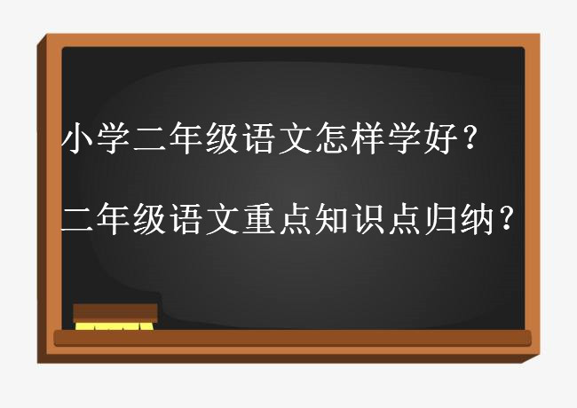 小學(xué)二年級語文怎樣學(xué)好?二年級語文重點知識點歸納匯總值得收藏