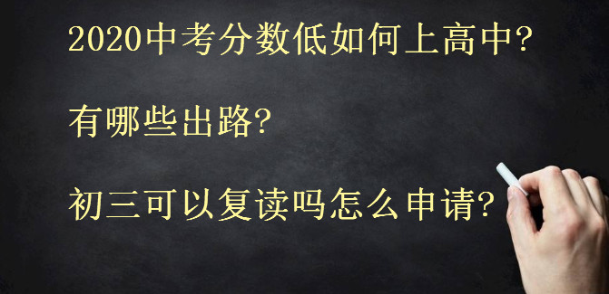 2020中考分?jǐn)?shù)低如何上高中?有哪些出路?初三可以復(fù)讀嗎怎么申請(qǐng)?