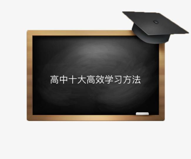 高中學(xué)習(xí)方法與技巧都有哪些?盤點高中十大高效學(xué)習(xí)方法
