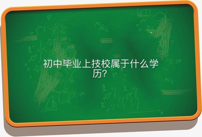 初中畢業(yè)上技校屬于什么學(xué)歷哪個專業(yè)好?揭秘技校十大吃香專業(yè)