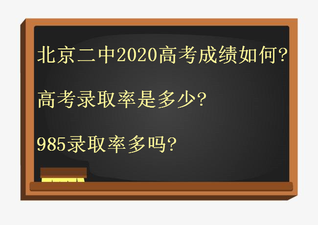 北京二中2020高考成績怎么樣?高考錄取率是多少?985錄取率多嗎?