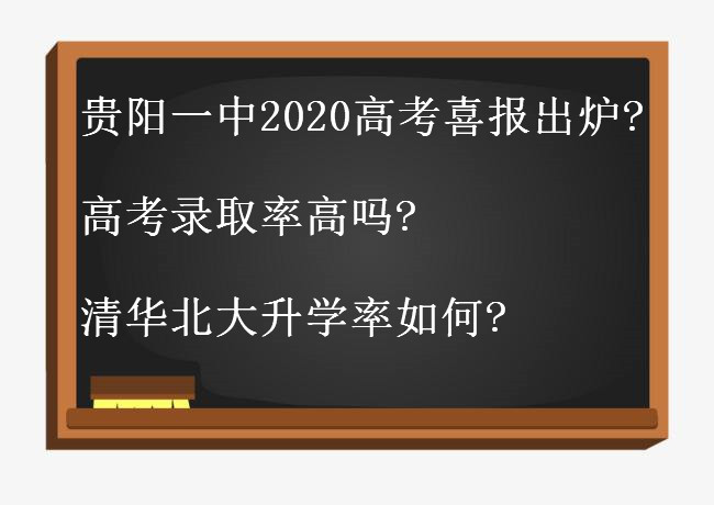 貴陽一中2020高考喜報(bào)出爐?高考錄取率高嗎?清華北大升學(xué)率如何?