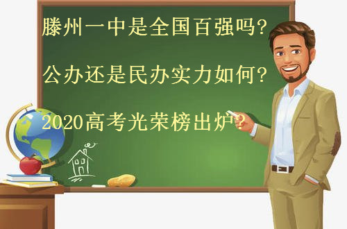 滕州一中是全國(guó)百?gòu)?qiáng)嗎?公辦還是民辦實(shí)力如何?2020高考光榮榜出爐