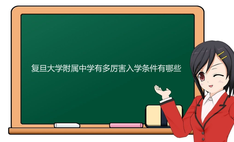 復(fù)旦大學(xué)附屬中學(xué)有多厲害入學(xué)條件有哪些?最新2020高考成績出爐