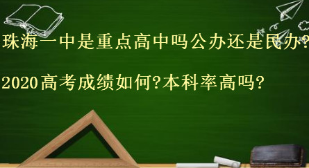 珠海一中是重點(diǎn)高中嗎公辦還是民辦?2020高考成績?nèi)绾?本科率高嗎