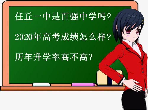 任丘一中是百強(qiáng)中學(xué)嗎?2020年高考成績怎么樣?歷年升學(xué)率高不高?