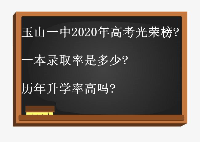 玉山一中2020年高考光榮榜出爐?一本錄取率是多少?歷年升學率高嗎