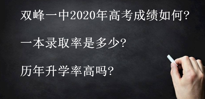 雙峰一中2020年高考成績(jī)?nèi)绾?一本錄取率是多少?歷年升學(xué)率高嗎?