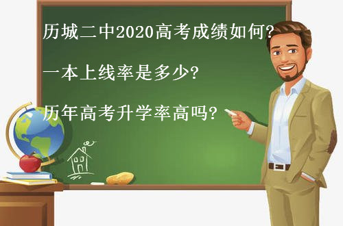 歷城二中2020高考成績?nèi)绾?一本上線率是多少?歷年高考升學(xué)率高嗎