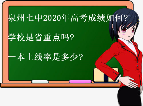 泉州七中2020年高考成績(jī)?nèi)绾?學(xué)校是省重點(diǎn)嗎?一本上線率是多少?