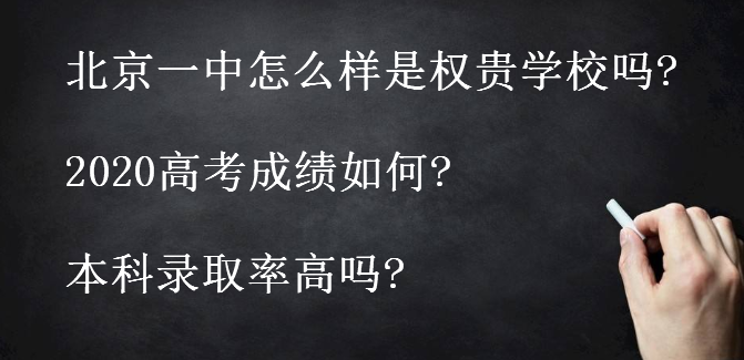 北京一中怎么樣是權(quán)貴學(xué)校嗎?2020高考成績?nèi)绾?本科錄取率高嗎?