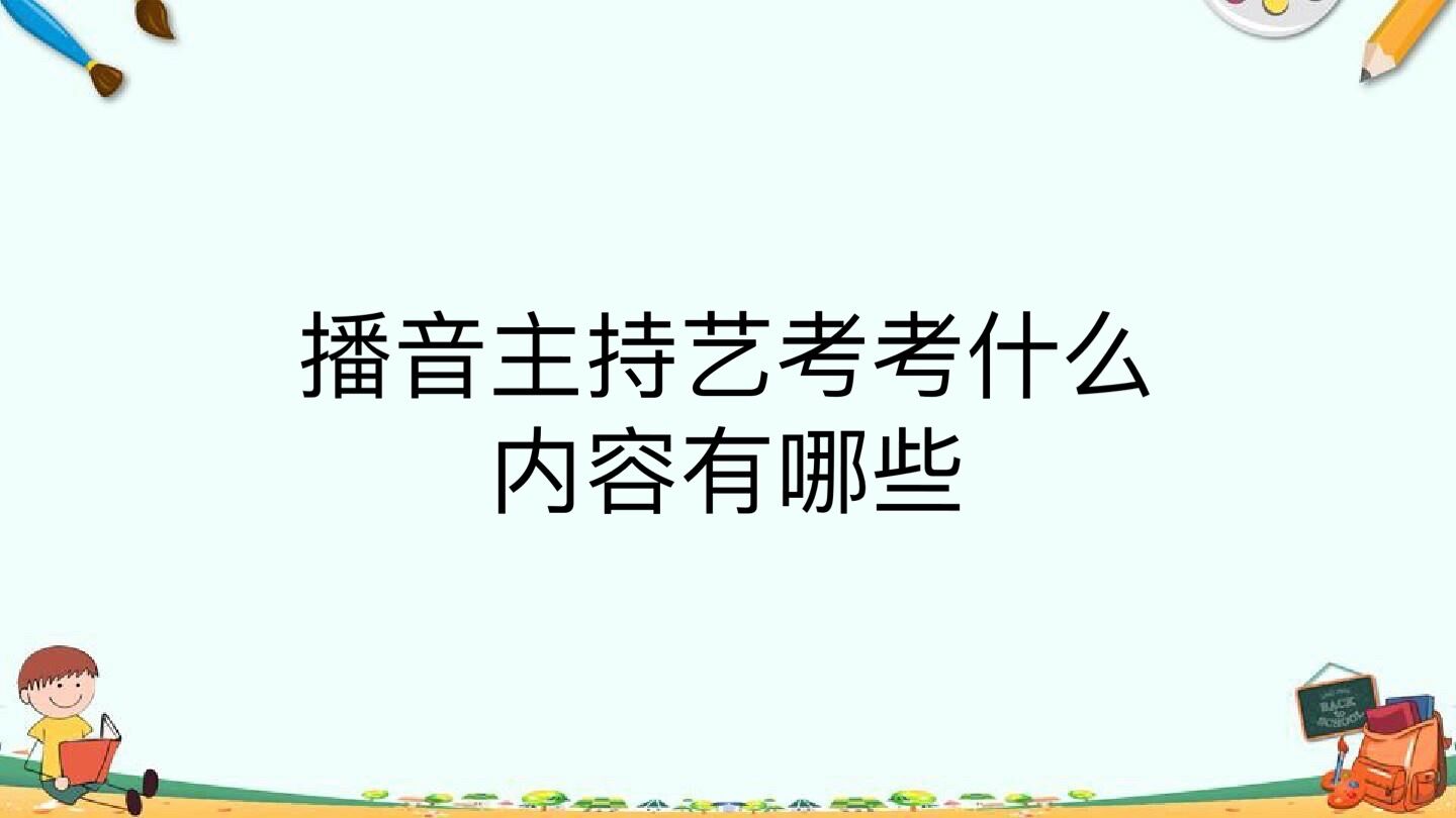 播音主持藝考考什么內(nèi)容有哪些?容易過嗎需要什么條件