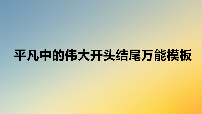 關(guān)于疫情平凡中的偉大作文素材,平凡中的偉大開(kāi)頭結(jié)尾萬(wàn)能模板