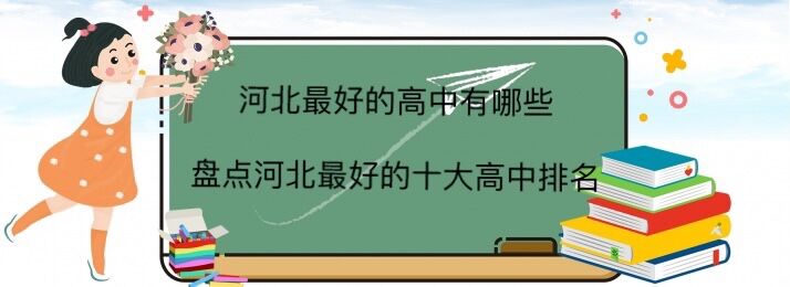 河北最好的高中有哪些?盤點(diǎn)河北最好的十大高中排名