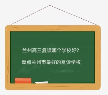 蘭州高三復(fù)讀哪個(gè)學(xué)校好?盤點(diǎn)蘭州市最好的復(fù)讀學(xué)校