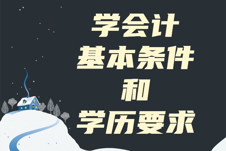 學(xué)會(huì)計(jì)的基本條件和學(xué)歷要求,現(xiàn)在學(xué)會(huì)計(jì)好找工作嗎