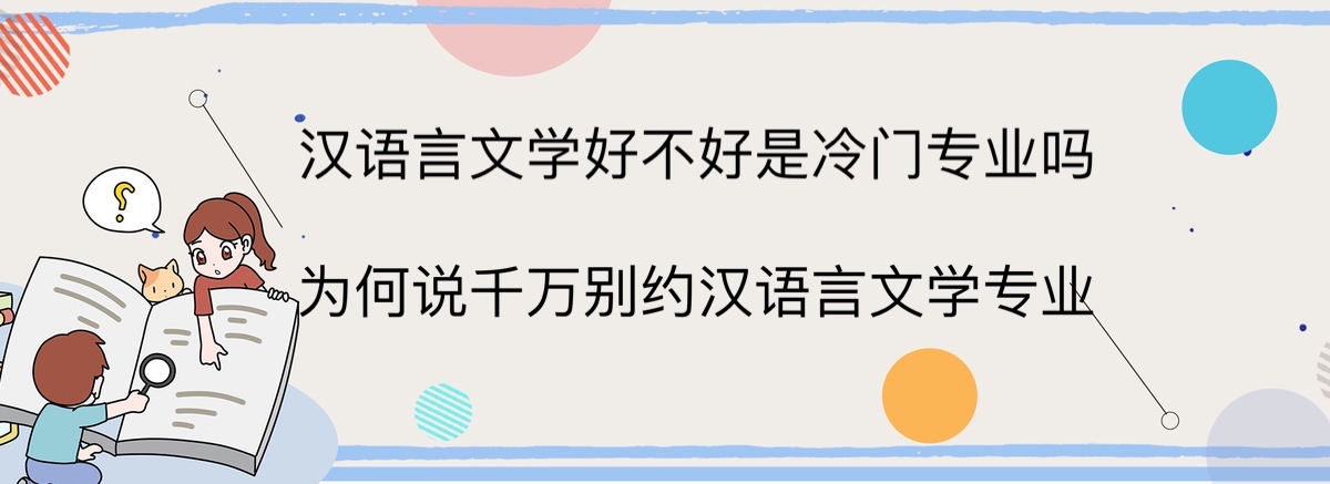 漢語言文學(xué)好不好是冷門專業(yè)嗎?為何說千萬別學(xué)漢語言文學(xué)專業(yè)