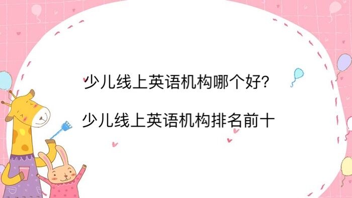 少兒線上英語(yǔ)機(jī)構(gòu)哪個(gè)好?少兒線上英語(yǔ)機(jī)構(gòu)排名前十